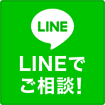LINEでご相談!