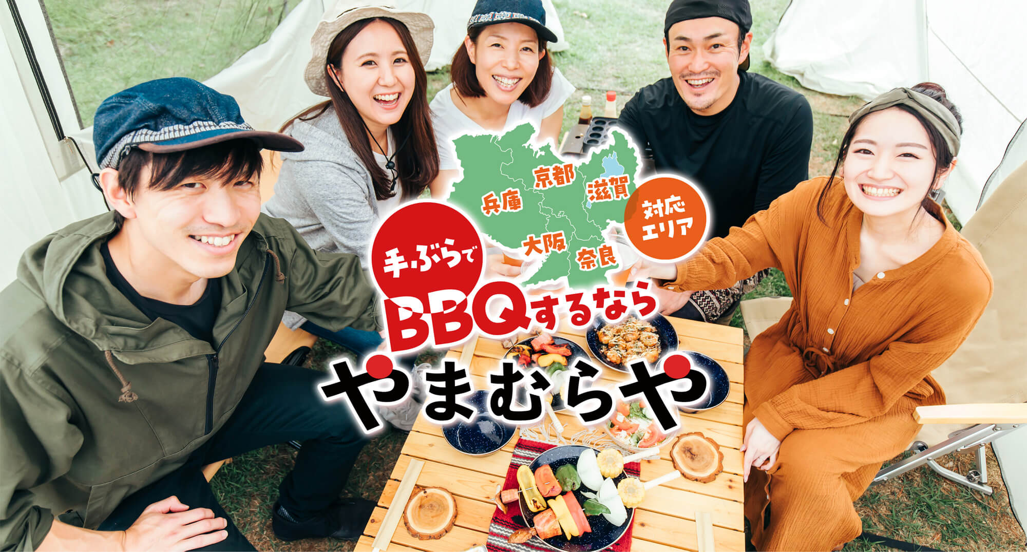 手ぶらでBBQするなら やまむらや